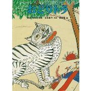 おどりトラ―韓国・朝鮮の昔話(こどものとも世界昔ばなしの旅) [絵本]