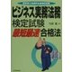 ビジネス実務法務検定試験「最短最速」合格法 [単行本]