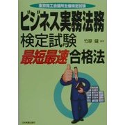 ビジネス実務法務検定試験「最短最速」合格法 [単行本]