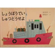 ヨドバシ.com - しょうぼうていしゅつどうせよ 特製版 [絵本]の