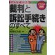 イラスト図解 ひとりでできる裁判と訴訟手続きのすべて [単行本]