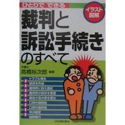イラスト図解 ひとりでできる裁判と訴訟手続きのすべて [単行本]