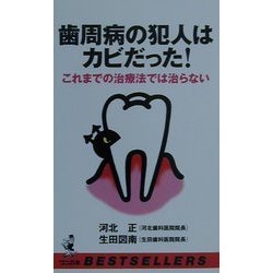 歯周病の犯人はカビだった!―これまでの治療法では治らない(ベストセラーシリーズ・ワニの本) [新書]