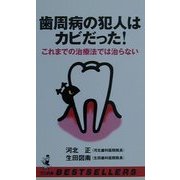 歯周病の犯人はカビだった!―これまでの治療法では治らない(ベストセラーシリーズ・ワニの本) [新書]