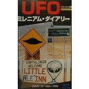 UFOミレニアム・ダイアリー―1883-1999 [単行本]