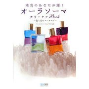 本当のあなたが輝くオーラソーマカラーケアBook―色と光のメッセージ [単行本]