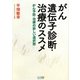 がん遺伝子診断・治療のススメ―がん予防・治療の新しい選択肢 [単行本]