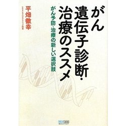 がん遺伝子診断・治療のススメ―がん予防・治療の新しい選択肢 [単行本]