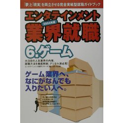 エンタテインメント業界就職〈2004年版 6〉ゲーム [単行本]