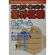 エンタテインメント業界就職〈2004年版 6〉ゲーム [単行本]