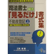 司法書士 省エネ「見るだけ」書式集 不動産登記〈上〉 [単行本]