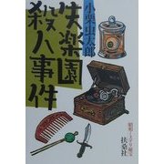 昭和ミステリ秘宝 失楽園殺人事件(扶桑社文庫) [文庫]