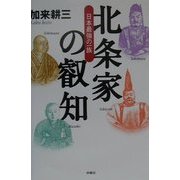 北条家の叡知―日本最強の一族 [単行本]