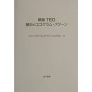 新版TEG 解説とエゴグラム・パターン [単行本]