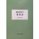林芙美子 放浪記(大人の本棚) [全集叢書]