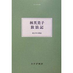 林芙美子 放浪記(大人の本棚) [全集叢書]