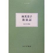 林芙美子 放浪記(大人の本棚) [全集叢書]
