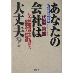 あなたの会社は大丈夫?―社会保険労務士から診た企業の人材戦略 [単行本]