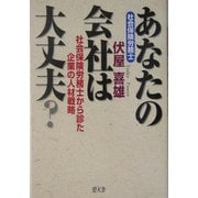 あなたの会社は大丈夫?―社会保険労務士から診た企業の人材戦略 [単行本]