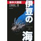 伊豆の海 海中大図鑑 第4版 [全集叢書]
