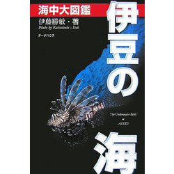 ヨドバシ.com - 伊豆の海 海中大図鑑 第4版 [全集叢書] 通販【全品無料