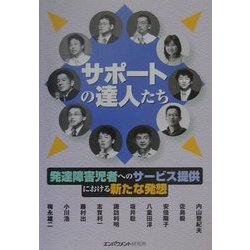 サーポートの達人たち―発達障害児者へのサービス提供における新たな発想 [単行本]