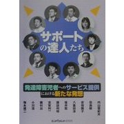 サーポートの達人たち―発達障害児者へのサービス提供における新たな発想 [単行本]