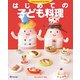 はじめての子ども料理(bon merci!books) [単行本]
