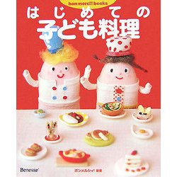 はじめての子ども料理(bon merci!books) [単行本]