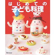 はじめての子ども料理(bon merci!books) [単行本]