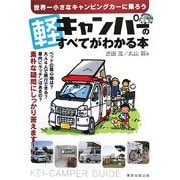 軽キャンパーのすべてがわかる本 [単行本]