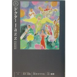 ドクターJazz―内田修物語 [単行本]