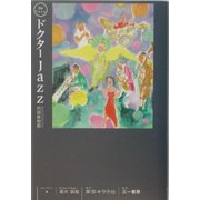 ドクターJazz―内田修物語 [単行本]