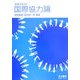 大学テキスト 国際協力論 [単行本]