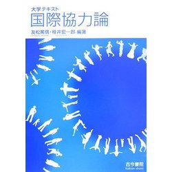 大学テキスト 国際協力論 [単行本]
