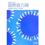 大学テキスト 国際協力論 [単行本]
