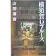 横須賀Dブルース [単行本]