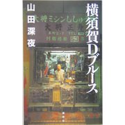 横須賀Dブルース [単行本]