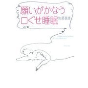 願いがかなう口ぐせ睡眠 [単行本]
