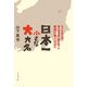 日本一小さな大大名―たった五千石で、徳川将軍家と肩を並べた喜連川藩の江戸時代 [単行本]