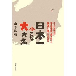 日本一小さな大大名―たった五千石で、徳川将軍家と肩を並べた喜連川藩の江戸時代 [単行本]