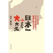 日本一小さな大大名―たった五千石で、徳川将軍家と肩を並べた喜連川藩の江戸時代 [単行本]