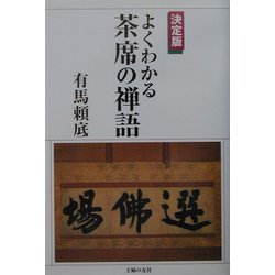 決定版・よくわかる茶席の禅語 [単行本]