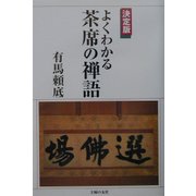 決定版・よくわかる茶席の禅語 [単行本]