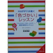 HAPPYが続く「色づかい」レッスン―ファッション、くらし、メイク…最高の配色セレクション(成美文庫) [文庫]