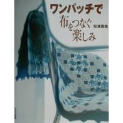 ワンパッチで布をつなぐ楽しみ [単行本]