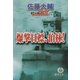 爆撃目標(ターゲット)、伯林!―レッドサンブラッククロス外伝(徳間文庫) [文庫]