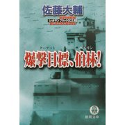 爆撃目標(ターゲット)、伯林!―レッドサンブラッククロス外伝(徳間文庫) [文庫]