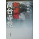 新選組・高台寺党 [単行本]