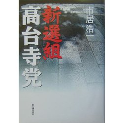 新選組・高台寺党 [単行本]